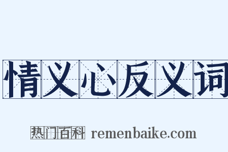 情义心反义词是什么意思的图片